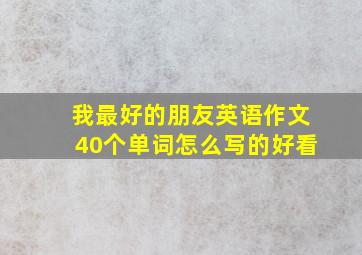 我最好的朋友英语作文40个单词怎么写的好看