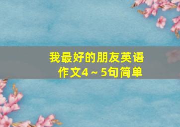 我最好的朋友英语作文4～5句简单