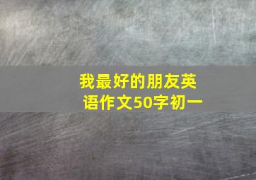 我最好的朋友英语作文50字初一