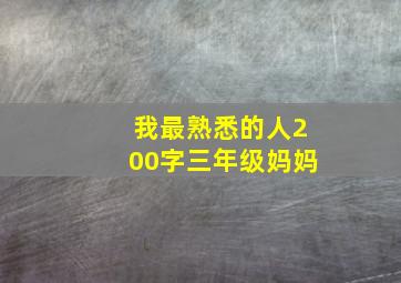 我最熟悉的人200字三年级妈妈