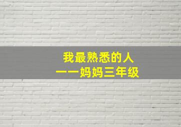 我最熟悉的人一一妈妈三年级