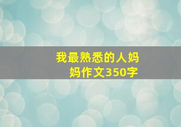 我最熟悉的人妈妈作文350字