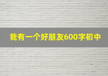 我有一个好朋友600字初中