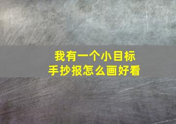 我有一个小目标手抄报怎么画好看