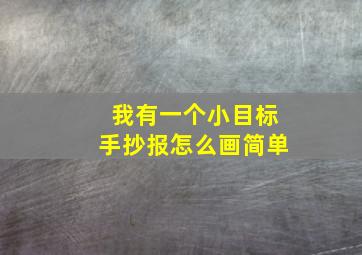 我有一个小目标手抄报怎么画简单