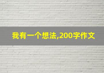 我有一个想法,200字作文