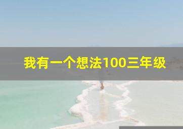 我有一个想法100三年级