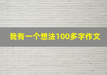 我有一个想法100多字作文