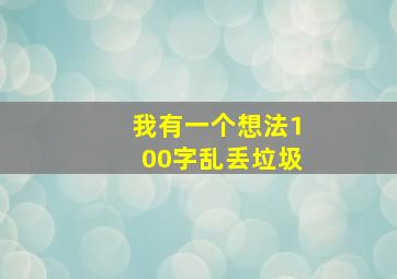 我有一个想法100字乱丢垃圾