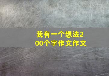 我有一个想法200个字作文作文