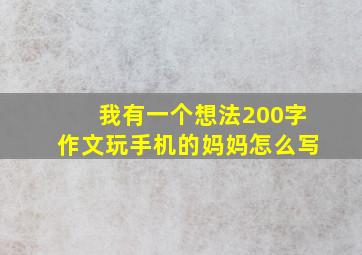 我有一个想法200字作文玩手机的妈妈怎么写