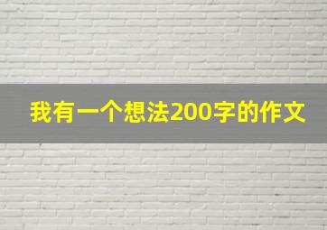 我有一个想法200字的作文