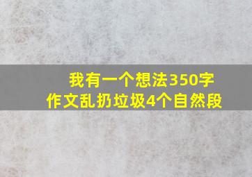 我有一个想法350字作文乱扔垃圾4个自然段