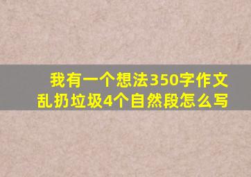 我有一个想法350字作文乱扔垃圾4个自然段怎么写