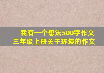 我有一个想法500字作文三年级上册关于环境的作文