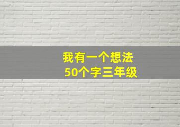 我有一个想法50个字三年级