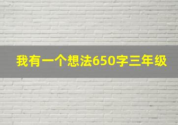 我有一个想法650字三年级