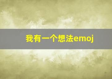 我有一个想法emoj