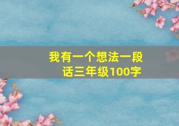 我有一个想法一段话三年级100字