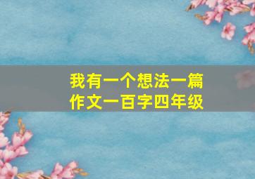 我有一个想法一篇作文一百字四年级