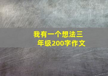 我有一个想法三年级200字作文