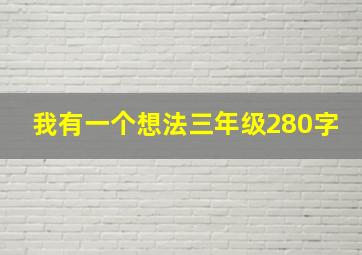 我有一个想法三年级280字