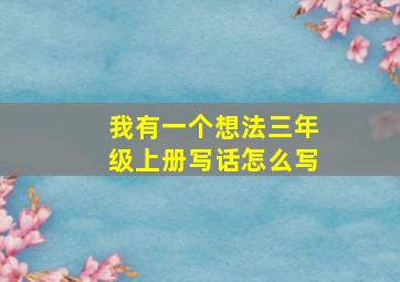 我有一个想法三年级上册写话怎么写