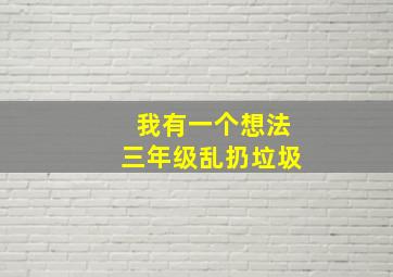 我有一个想法三年级乱扔垃圾