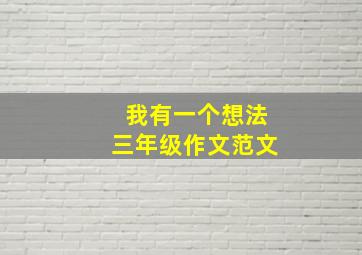 我有一个想法三年级作文范文