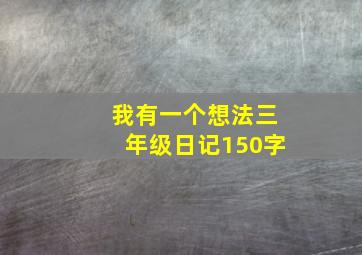 我有一个想法三年级日记150字