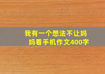 我有一个想法不让妈妈看手机作文400字