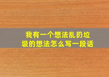 我有一个想法乱扔垃圾的想法怎么写一段话