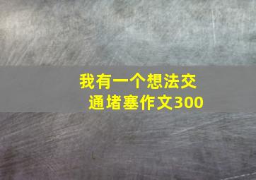 我有一个想法交通堵塞作文300