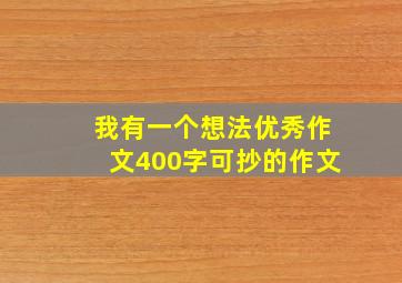 我有一个想法优秀作文400字可抄的作文