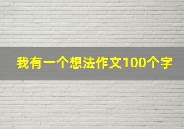 我有一个想法作文100个字