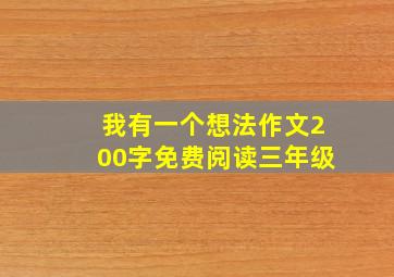 我有一个想法作文200字免费阅读三年级