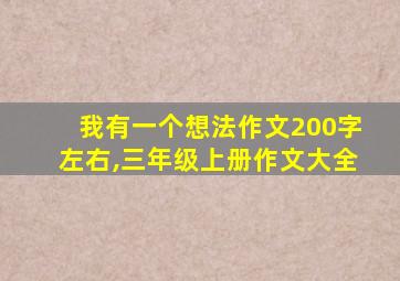 我有一个想法作文200字左右,三年级上册作文大全