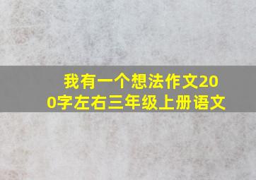 我有一个想法作文200字左右三年级上册语文