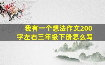 我有一个想法作文200字左右三年级下册怎么写