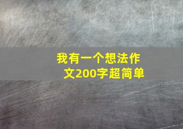 我有一个想法作文200字超简单