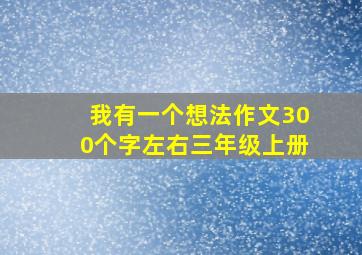 我有一个想法作文300个字左右三年级上册