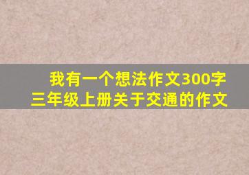 我有一个想法作文300字三年级上册关于交通的作文