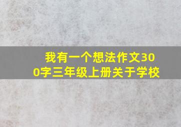 我有一个想法作文300字三年级上册关于学校