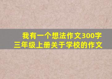 我有一个想法作文300字三年级上册关于学校的作文