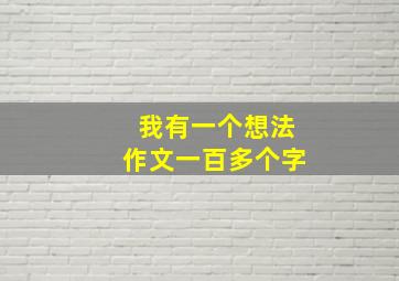 我有一个想法作文一百多个字