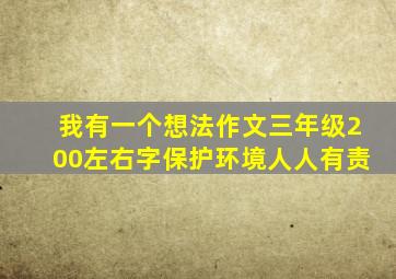 我有一个想法作文三年级200左右字保护环境人人有责