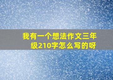 我有一个想法作文三年级210字怎么写的呀