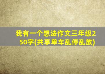 我有一个想法作文三年级250字(共享单车乱停乱放)