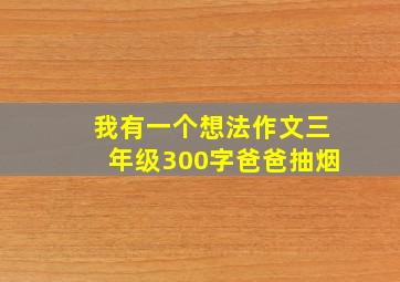 我有一个想法作文三年级300字爸爸抽烟