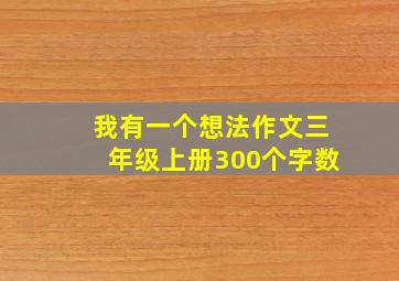 我有一个想法作文三年级上册300个字数